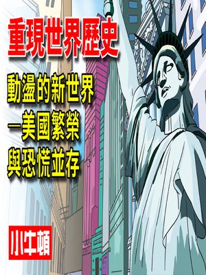 cover image of 重現世界歷史 動盪的世界-美國繁榮與恐慌並存